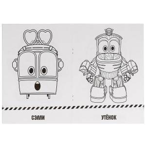 Супер-раскраска Робот Трейнс, 64 картинки от Умка, 978-5-506-02805-5