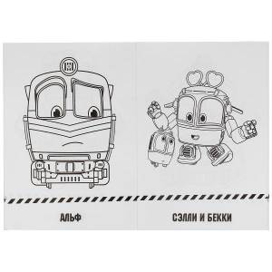 Супер-раскраска Робот Трейнс, 64 картинки от Умка, 978-5-506-02805-5