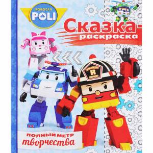 Книга-раскраска 'Сказка-раскраска