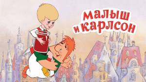 Малыш и Карлсон, который живёт на крыше аудиосказка