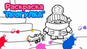 Раскраска “ПРОГУЛКА”