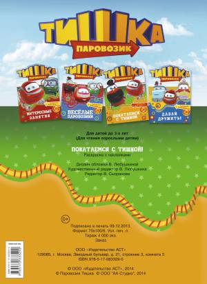 Паровозик Тишка