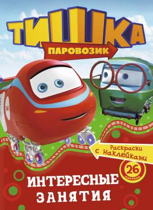 Книга Паровозик тишка