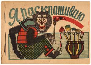 Книжка-раскраска] Я раскрашиваю