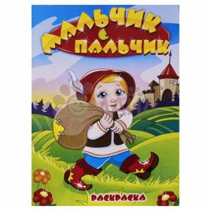 Книжка-раскраска Мальчик с пальчик 21*28 арт