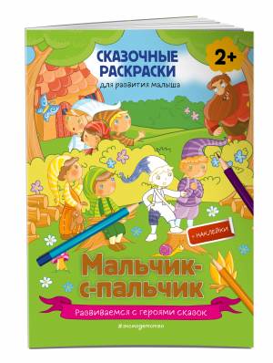 Мальчик-с-пальчик