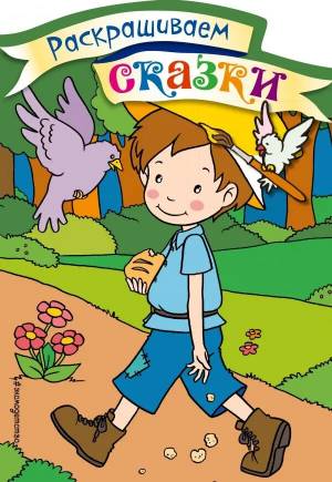 Раскраски-сказки