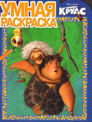 Книга Умная раскраска