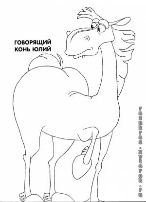 Раскраски Раскраска Конь юлий три богатыря