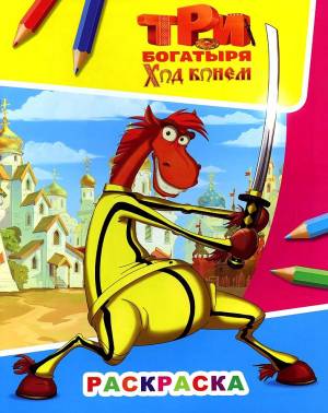 раскраска Алфея Звездочка