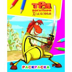 Раскраска Три Богатыря Ход конем