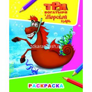 Раскраска Три Богатыря и Морской царь