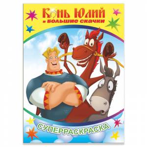 Раскраска Три Богатыря и Конь Юлий серия Веселая кисточка 3шт