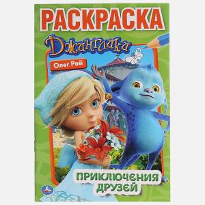 Книга ПРИКЛЮЧЕНИЯ ДРУЗЕЙ