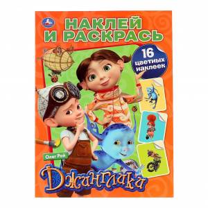 Раскраска Джинглики 16 цветных наклеек 214 х 290 мм