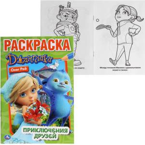 Первая раскраска А5 Приключения друзей