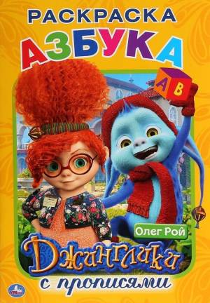 Раскраска с прописями ДЖИНГЛИКИ АЗБУКА 145x210 мм