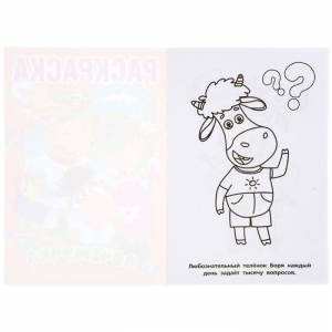 Первая раскраска А5 «Почемучка» Буренка Даша