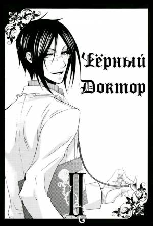 Темный Дворецкий