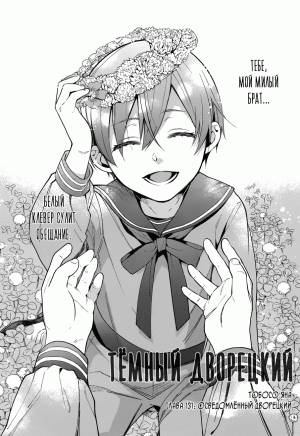 Чтение Манга Тёмный дворецкий