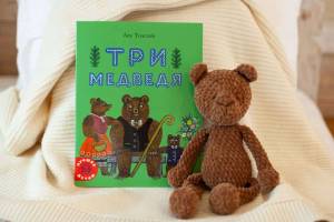 книгу Три медведя