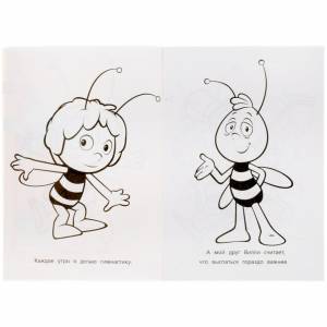 Раскраска «Пчёлка Майя