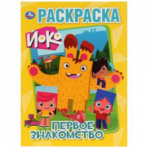 Раскраска  Йоко