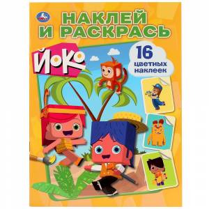 Раскраска с наклейками Йоко