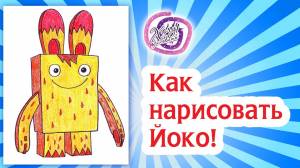 Как нарисовать Йоко! Раскраска Йоко