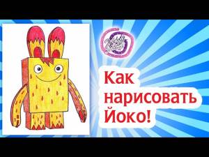 Как нарисовать Йоко! Раскраска Йоко