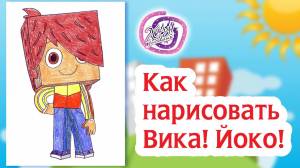 Как нарисовать Вика! Раскраска Йоко