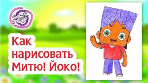 Как нарисовать Митю! Раскраска Йоко