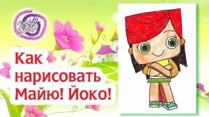 Как нарисовать Майю! Раскраска Йоко