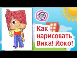 Как нарисовать Вика! Раскраска Йоко