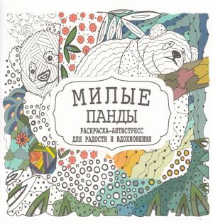 Раскраска-Антистресс