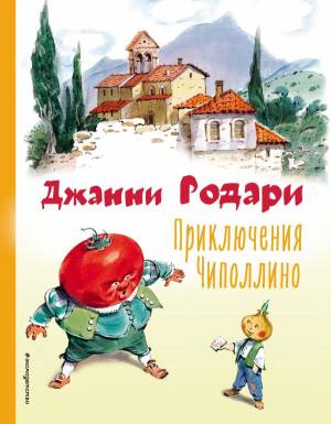 Книга Приключения Чиполлино
