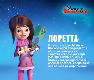 Майлз с другой планеты Лоретта