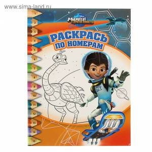 Раскрась по номерам «Майлз с другой планеты»