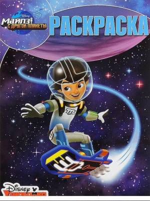 Майлз с другой планеты