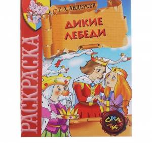 682107 Книжка раскраска Дикие лебеди  в интернет-магазине AvtoBaby