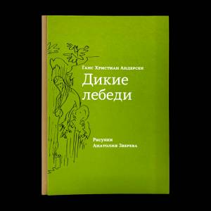 Дикие Лебеди