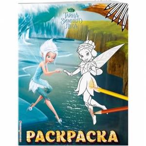 Раскраска Эксмо № 6 Феи Незабудка и Фауна