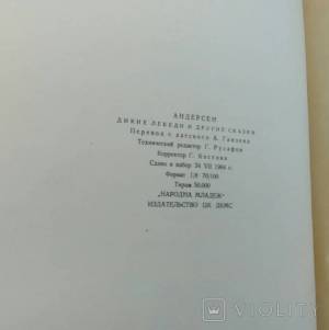 Андерсен Дикие лебеди и другие сказки