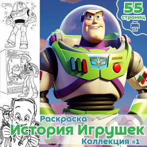Раскраска История игрушек часть 1