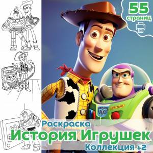 Раскраска История игрушек часть 2