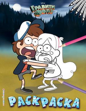 книга Гравити Фолз