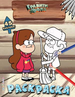 Гравити Фолз Раскраска