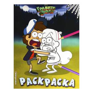 раскраска Эксмо Гравити Фолз № 6