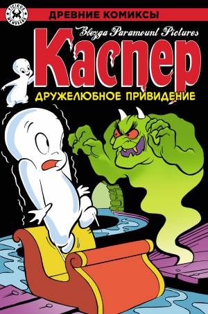Древние Комиксы