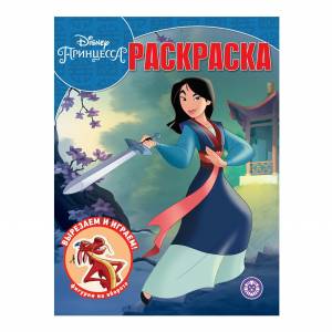 Раскраска Принцесса Disney Мулан Волшебная раскраска